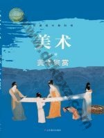 鲁美版高一美术必修 美术鉴赏